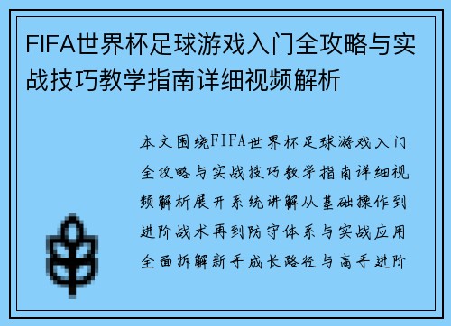 FIFA世界杯足球游戏入门全攻略与实战技巧教学指南详细视频解析